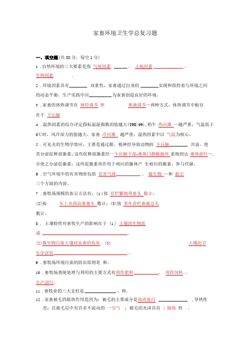 家畜环境卫生学总复习题及答案