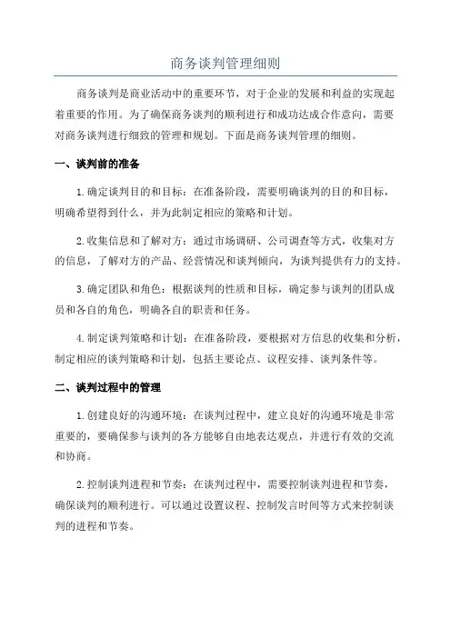 商务谈判管理细则
