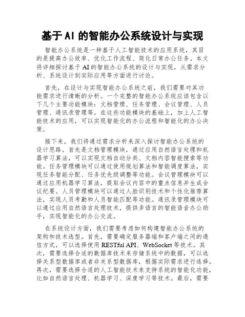 基于AI的智能办公系统设计与实现