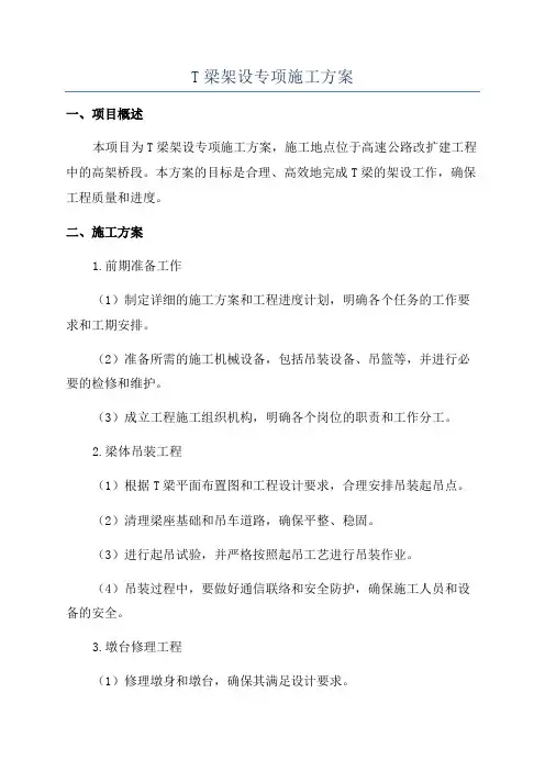 T梁架设专项施工方案