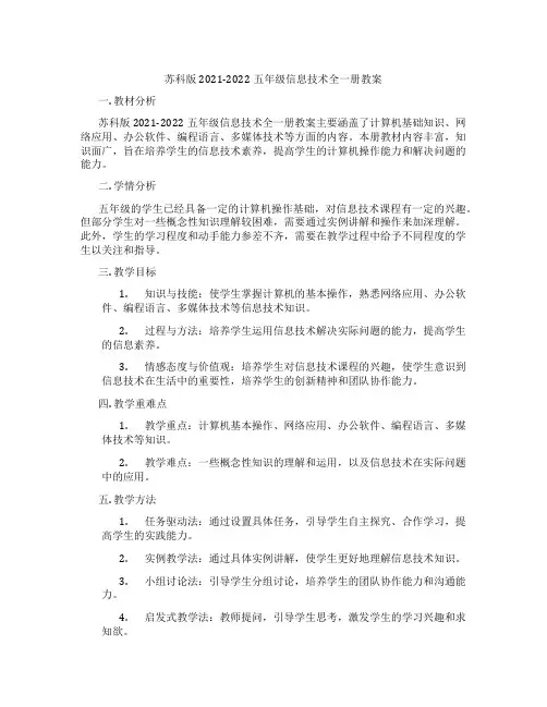 苏科版2021-2022五年级信息技术全一册教案