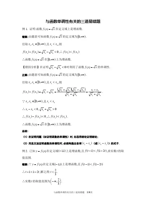 与函数单调性有关的三道易错题