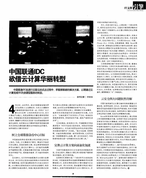 中国联通IDC欲借云计算华丽转型