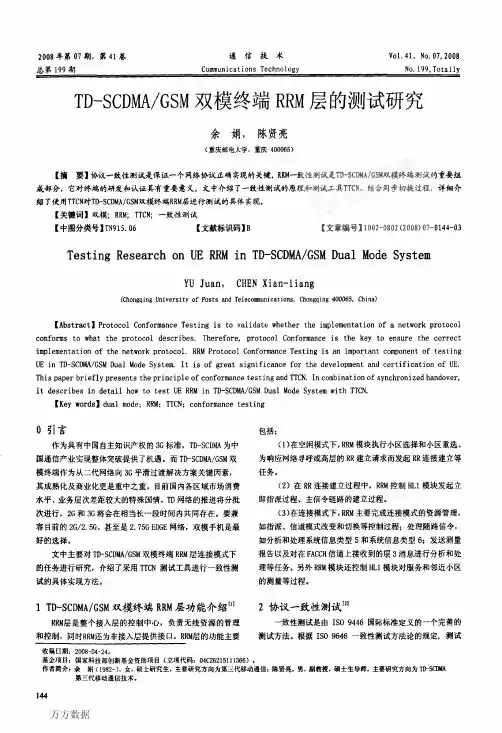 TDSCDMAGSM双模终端RRM层的测试研究