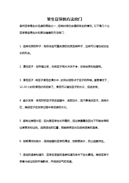 笨生豆芽的方法窍门