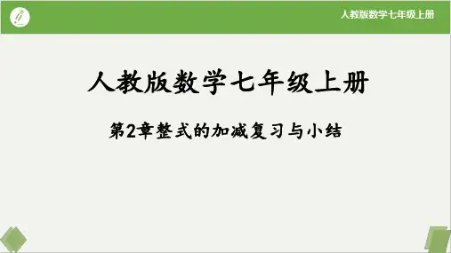 第2章 整式的加减 章末复习课件(19张PPT)