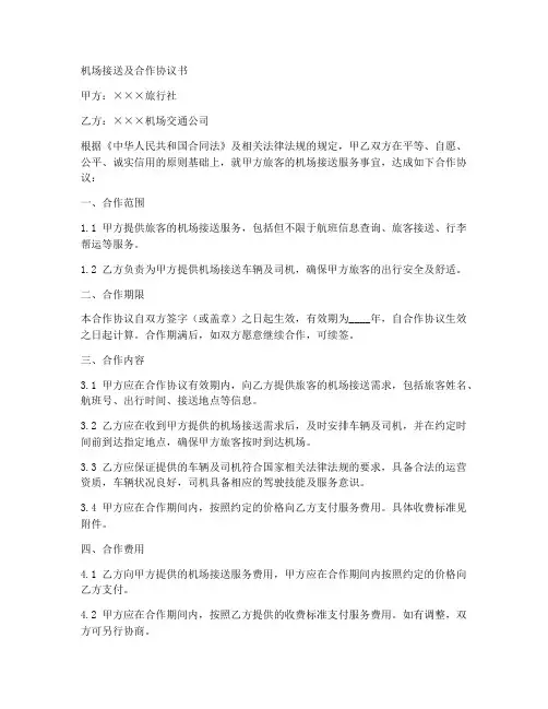机场接送及合作协议书范本