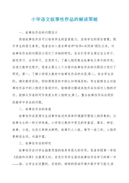 小学语文叙事性作品的解读策略