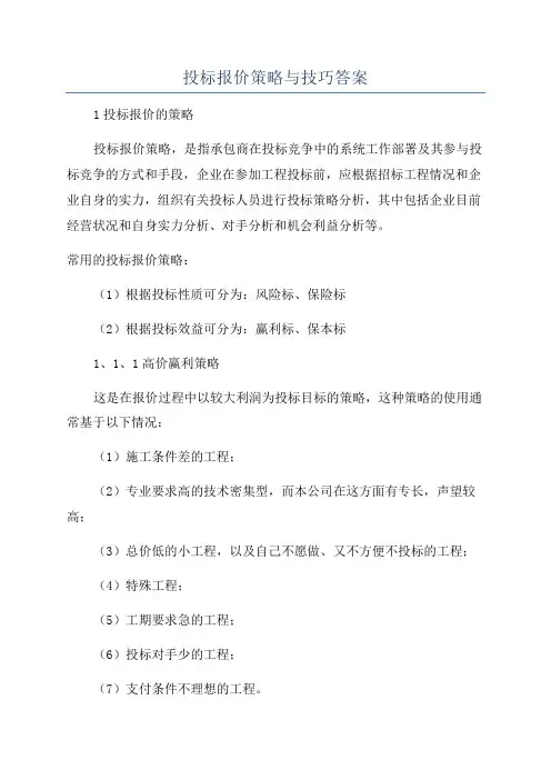 投标报价策略与技巧答案