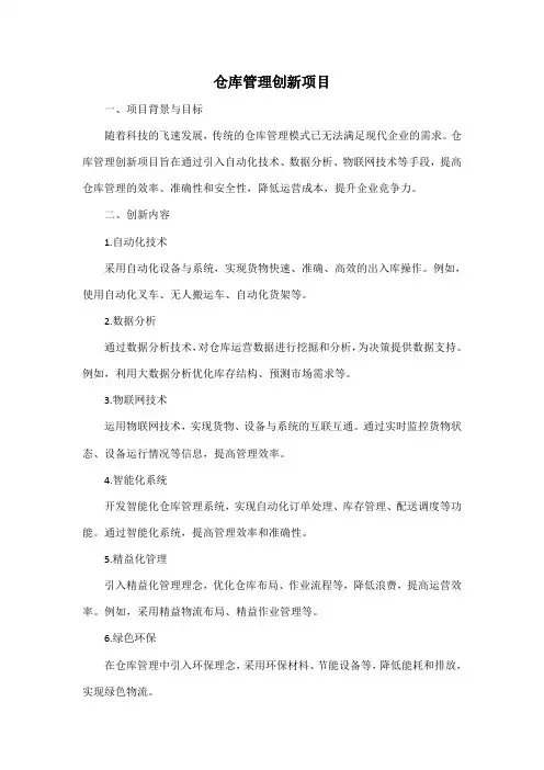 仓库管理创新项目