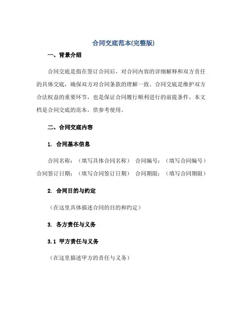 合同交底范本(完整版)正规范本(通用版)