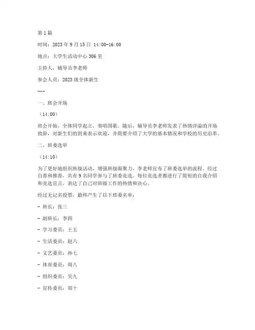 大学第一次班会记录内容(3篇)