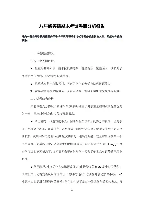八年级英语期末考试卷面分析报告