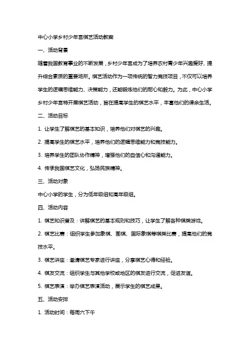 中心小学乡村少年宫棋艺活动教案