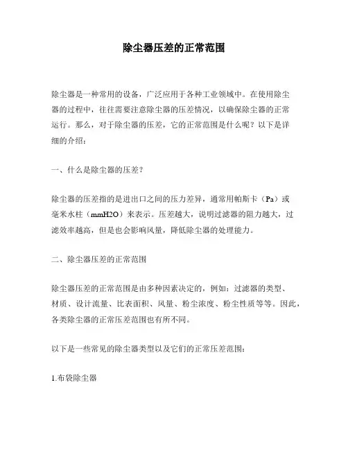 除尘器压差的正常范围