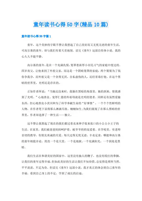 童年读书心得50字(精品10篇)