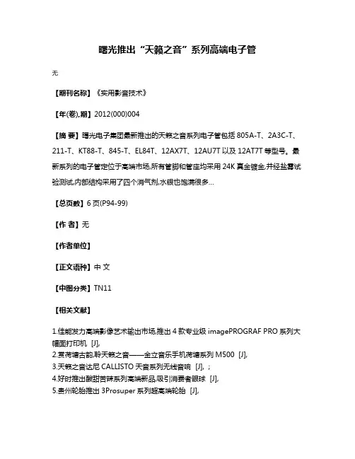 曙光推出“天籁之音”系列高端电子管
