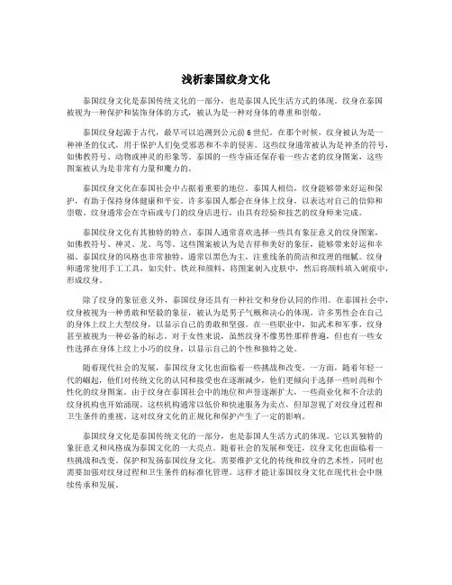 浅析泰国纹身文化