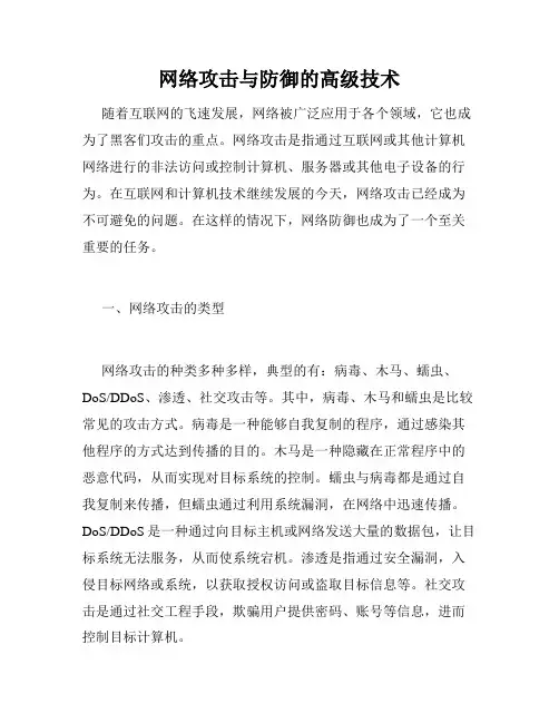 网络攻击与防御的高级技术