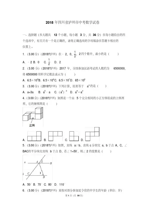 2018年四川省泸州市中考数学试卷