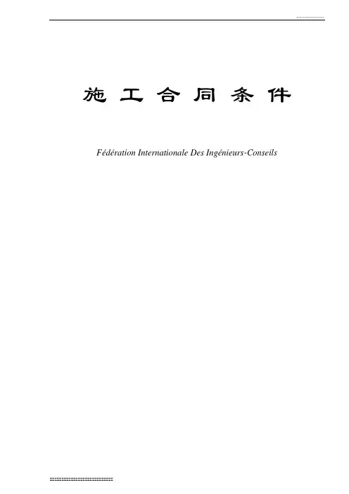 FIDIC合同条款中英文对照版