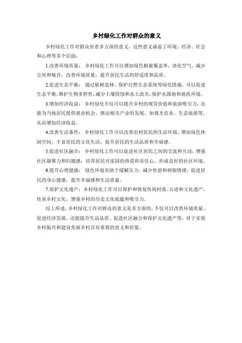 乡村绿化工作对群众的意义