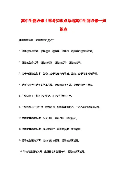 高中生物必修1常考知识点总结高中生物必修一知识点
