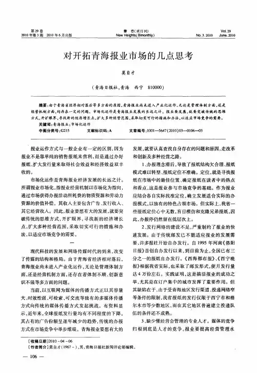 对开拓青海报业市场的几点思考
