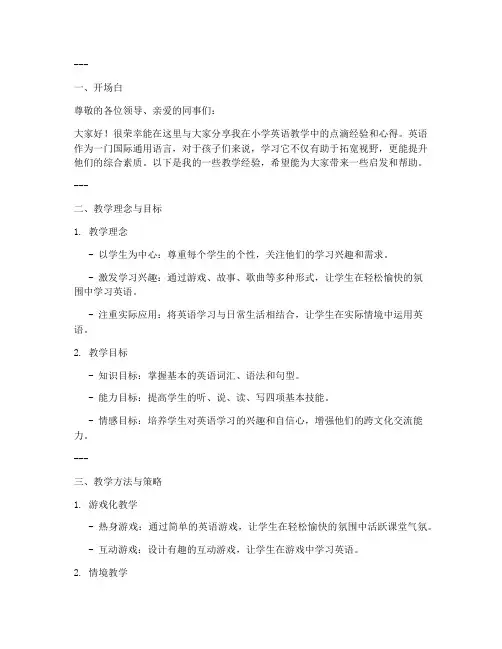 小学英语教师经验交流发言稿课件