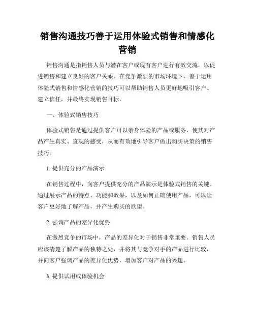 销售沟通技巧善于运用体验式销售和情感化营销