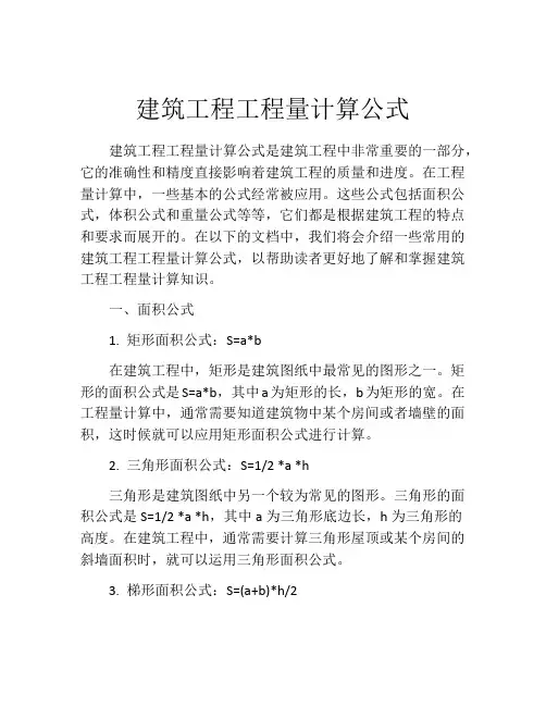 建筑工程工程量计算公式