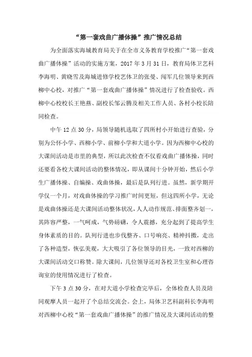 “第一套戏曲广播体操”推广情况总结
