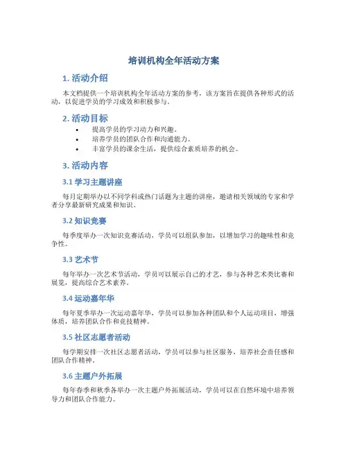 培训机构全年活动方案