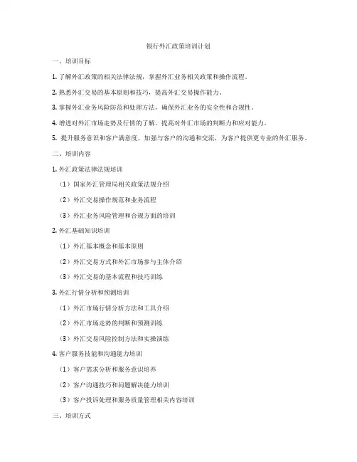 银行外汇政策培训计划