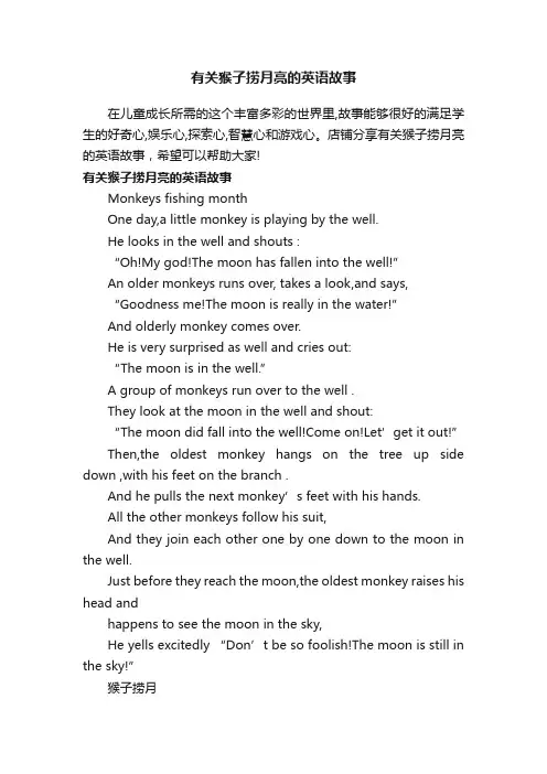 有关猴子捞月亮的英语故事