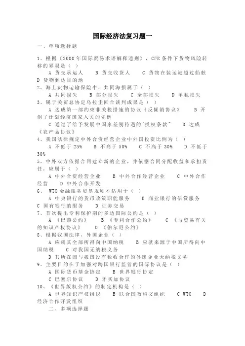 国际经济法复习题一和二及答案