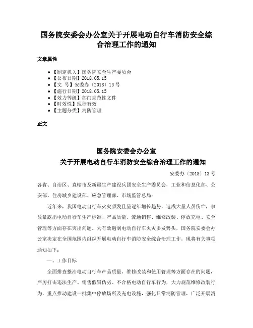 国务院安委会办公室关于开展电动自行车消防安全综合治理工作的通知