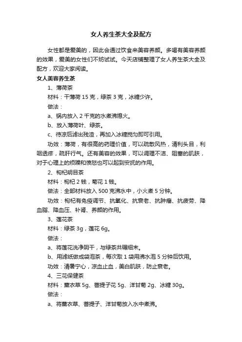 女人养生茶大全及配方