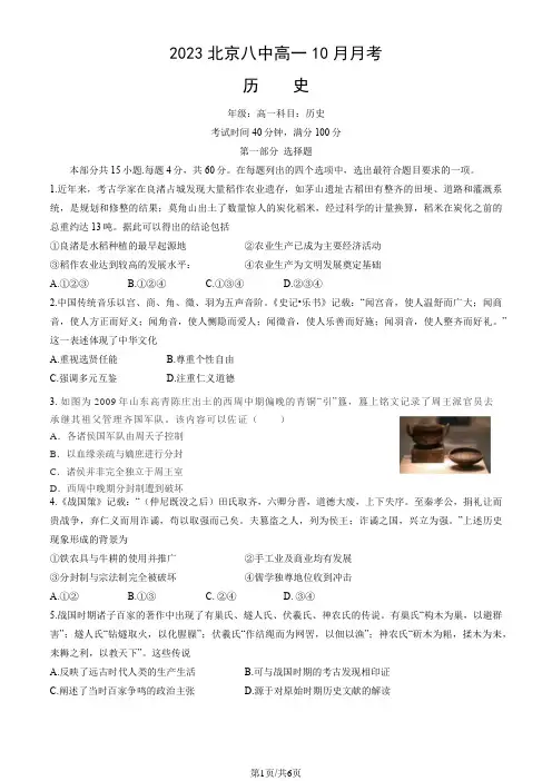 2023北京八中高一10月月考历史(教师版)