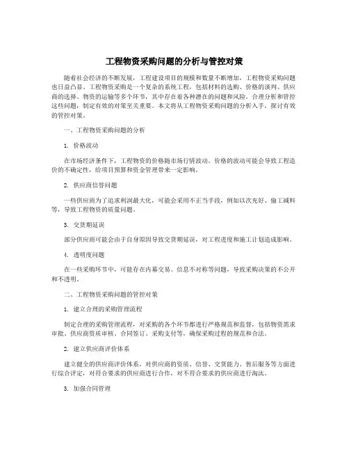 工程物资采购问题的分析与管控对策