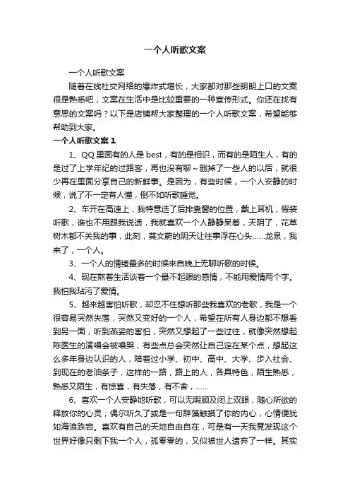 一个人听歌文案