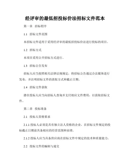 经评审的最低招投标价法招标文件范本