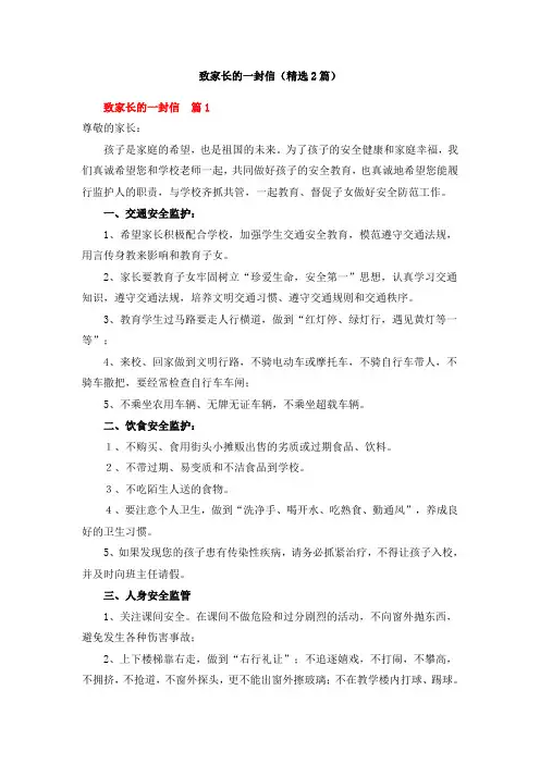 致家长的一封信(精选2篇)