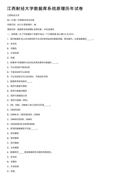江西财经大学数据库系统原理历年试卷