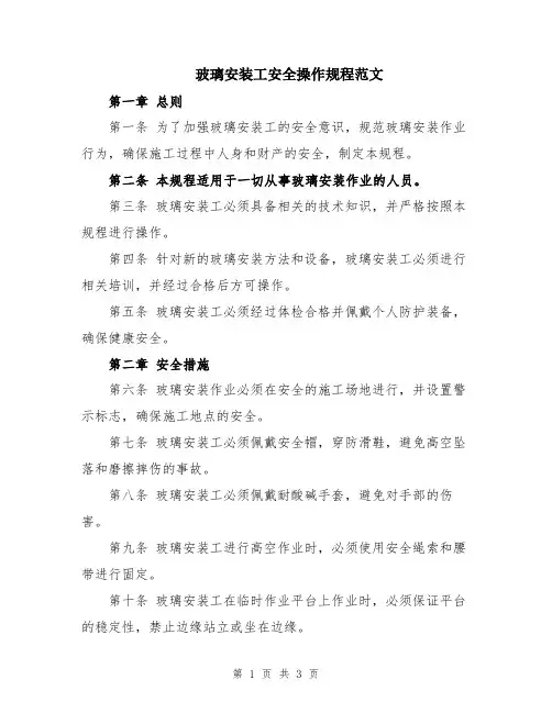 玻璃安装工安全操作规程范文