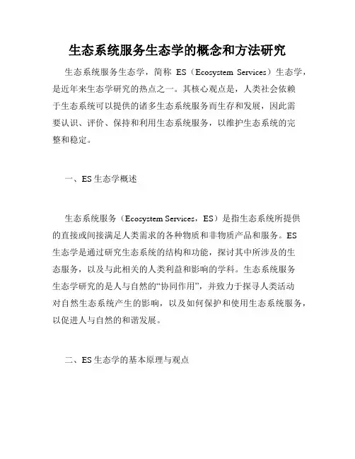 生态系统服务生态学的概念和方法研究