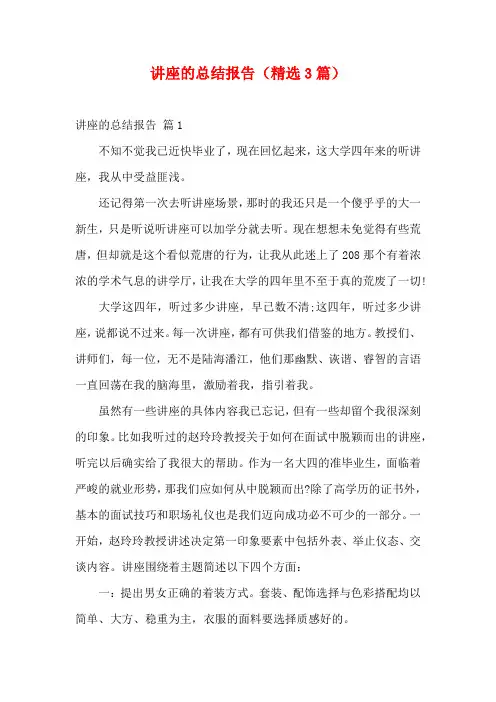 讲座的总结报告(精选3篇)
