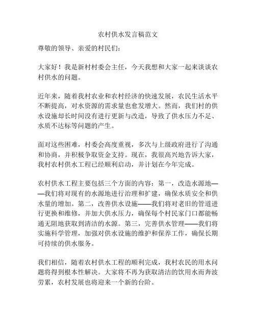 农村供水发言稿范文