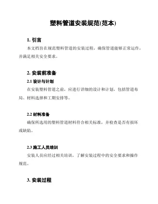 塑料管道安装规范(范本)