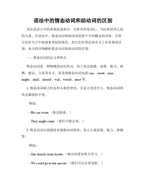 语法中的情态动词和助动词的区别